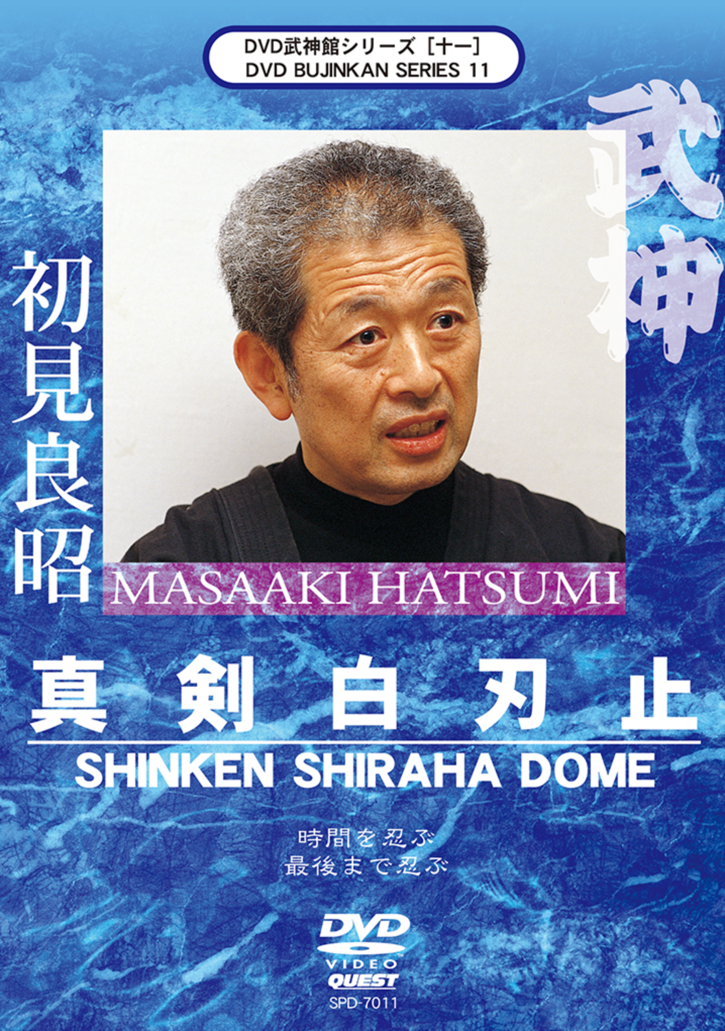 Bujinkan DVD Series 11: Shinken Shiraha Dome with Masaaki Hatsumi