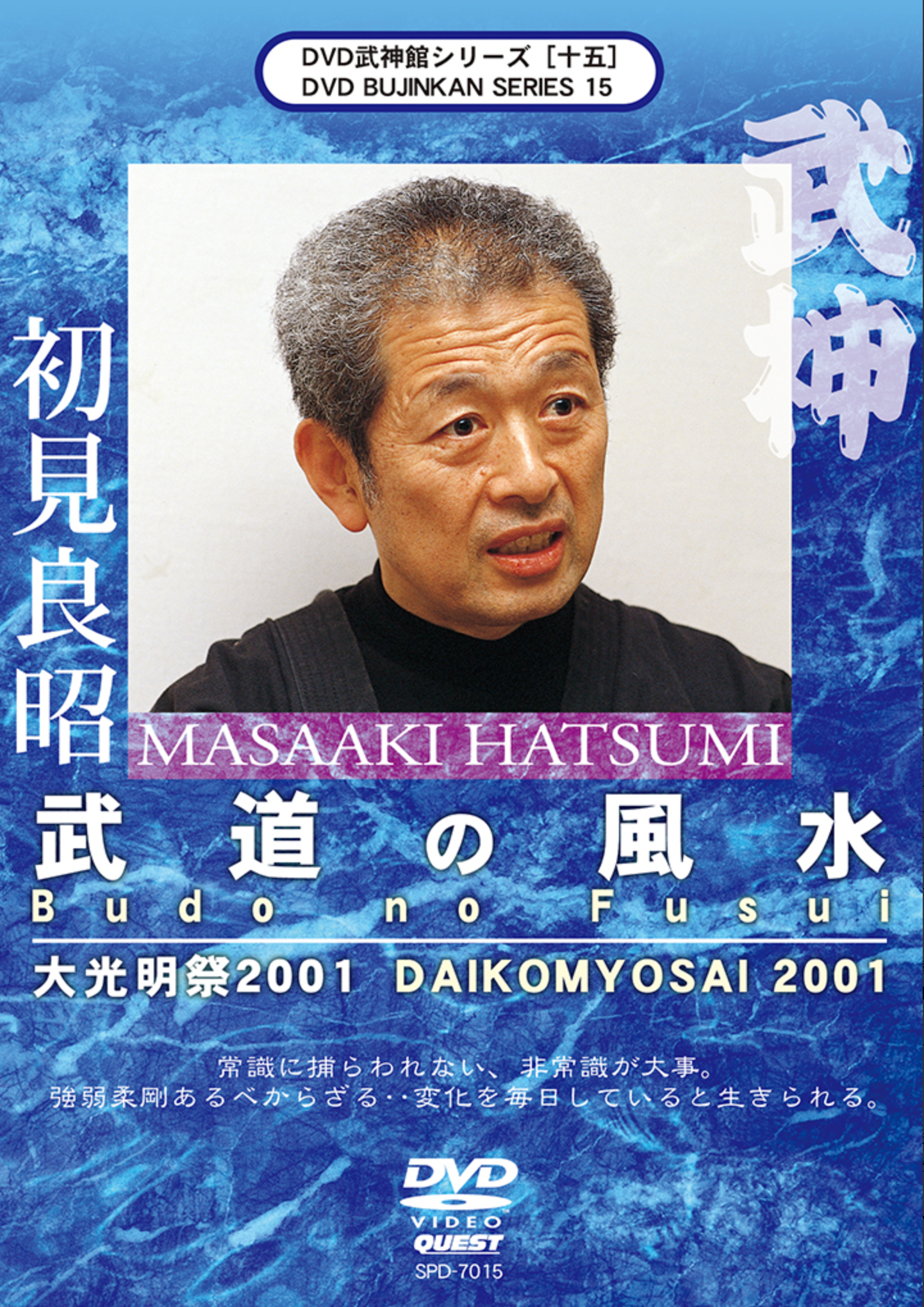 Bujinkan DVD Series 15: Budo no Fusui with Masaaki Hatsumi
