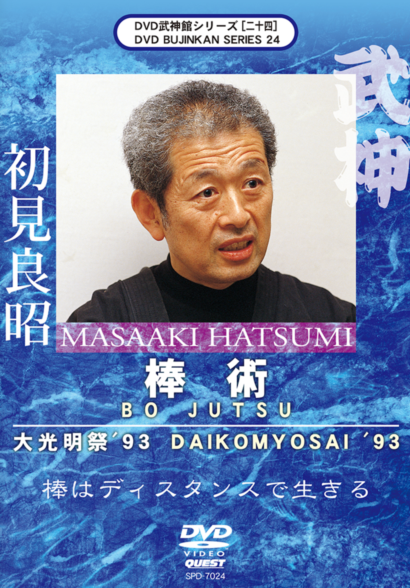 Bujinkan DVD Series 24: Bojutsu with Masaaki Hatsumi