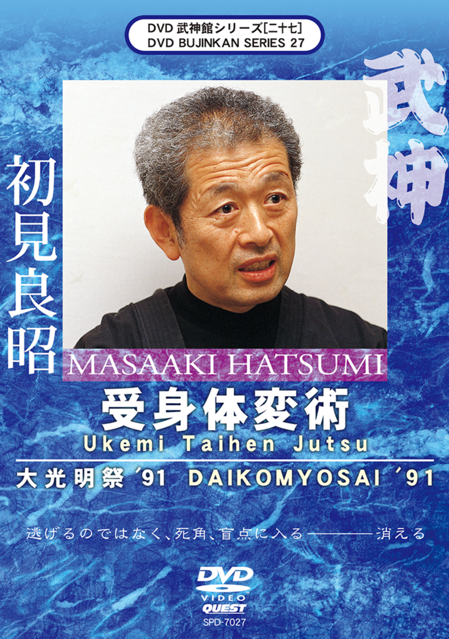 Bujinkan DVD Series 27: Ukemi Taihen Jutsu with Masaaki Hatsumi