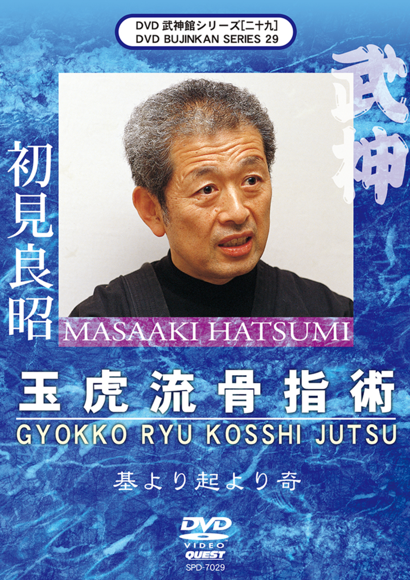Bujinkan DVD Series 29: Gyokko Ryu Koshi Jutsu with Masaaki Hatsumi