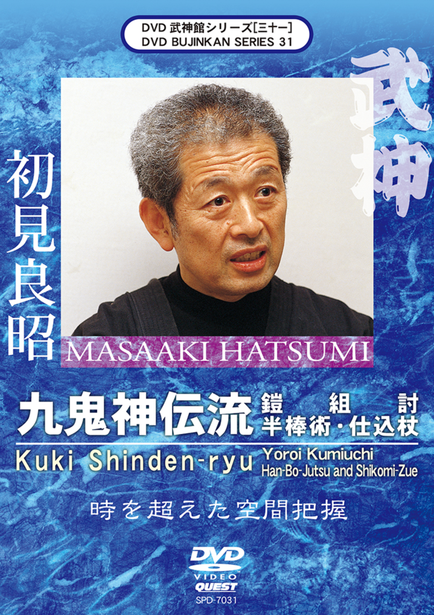 Bujinkan DVD Series 31: Kuki Shinden Ryu Yoroi Kumiuchi with Masaaki Hatsumi