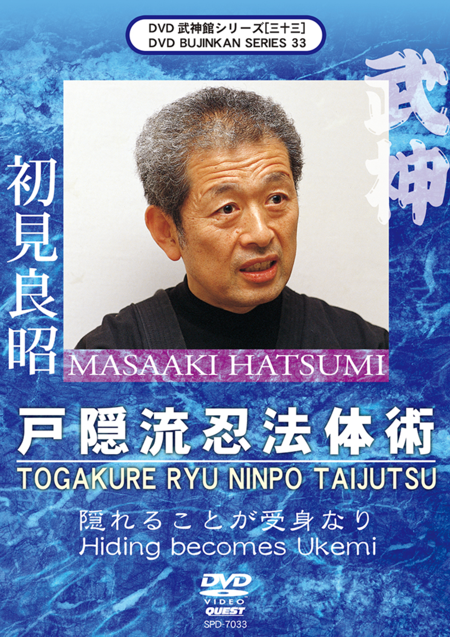 Bujinkan DVD Series 33: Togakure Ryu Ninpo Taijutsu with Masaaki Hatsumi