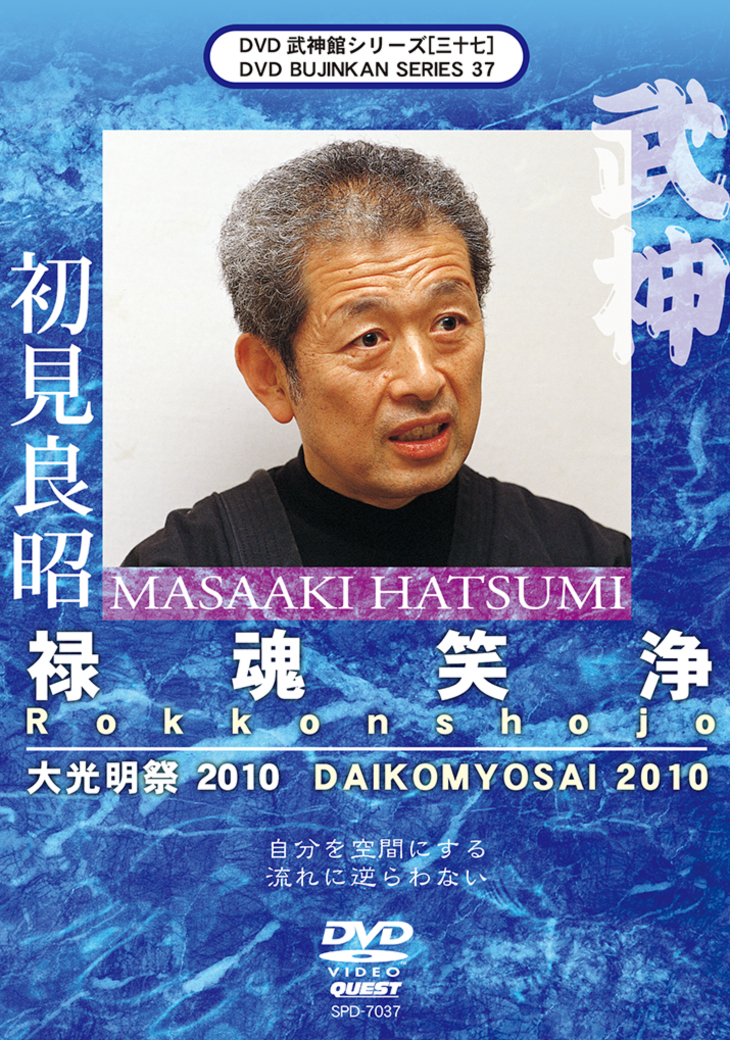 Bujinkan DVD Series 37: Rokkon Shojo with Masaaki Hatsumi