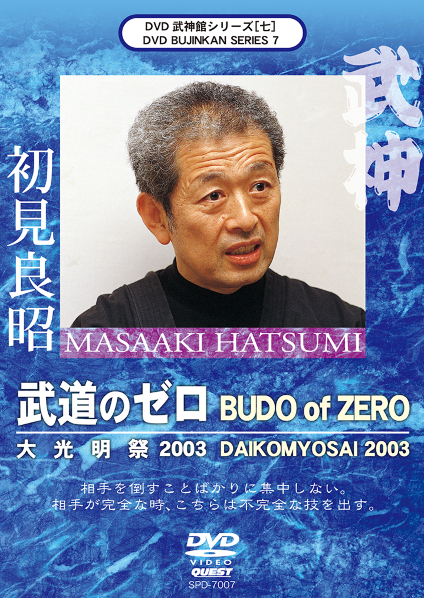 Bujinkan DVD Series 7: Budo no Zero with Masaaki Hatsumi