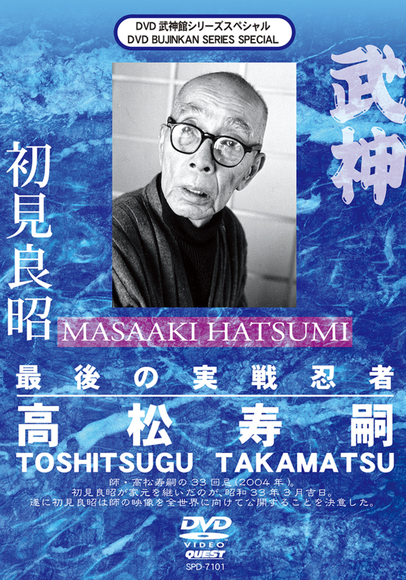 Toshitsugu Takamatsu Teacher of Masaaki Hatsumi Documentary DVD