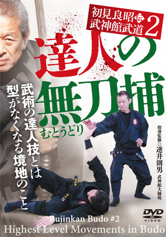 Bujinkan Budo: Muto Dori - Highest Level Movements  in Budo DVD by Norio Sakasai