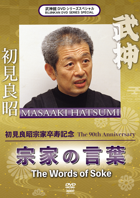 90th Anniversary Words of the Soke DVD with Masaaki Hatsumi