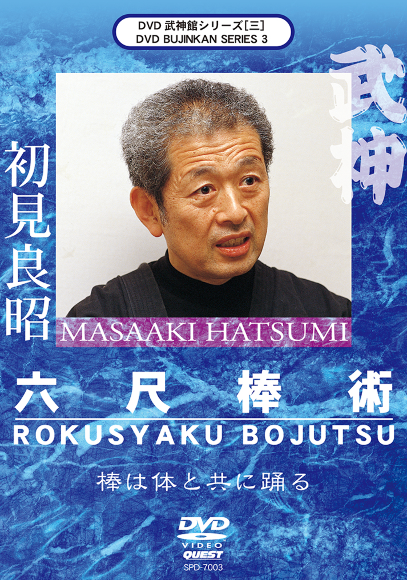 Bujinkan DVD Series 3: Rokushaku Bojutsu with Masaaki Hatsumi
