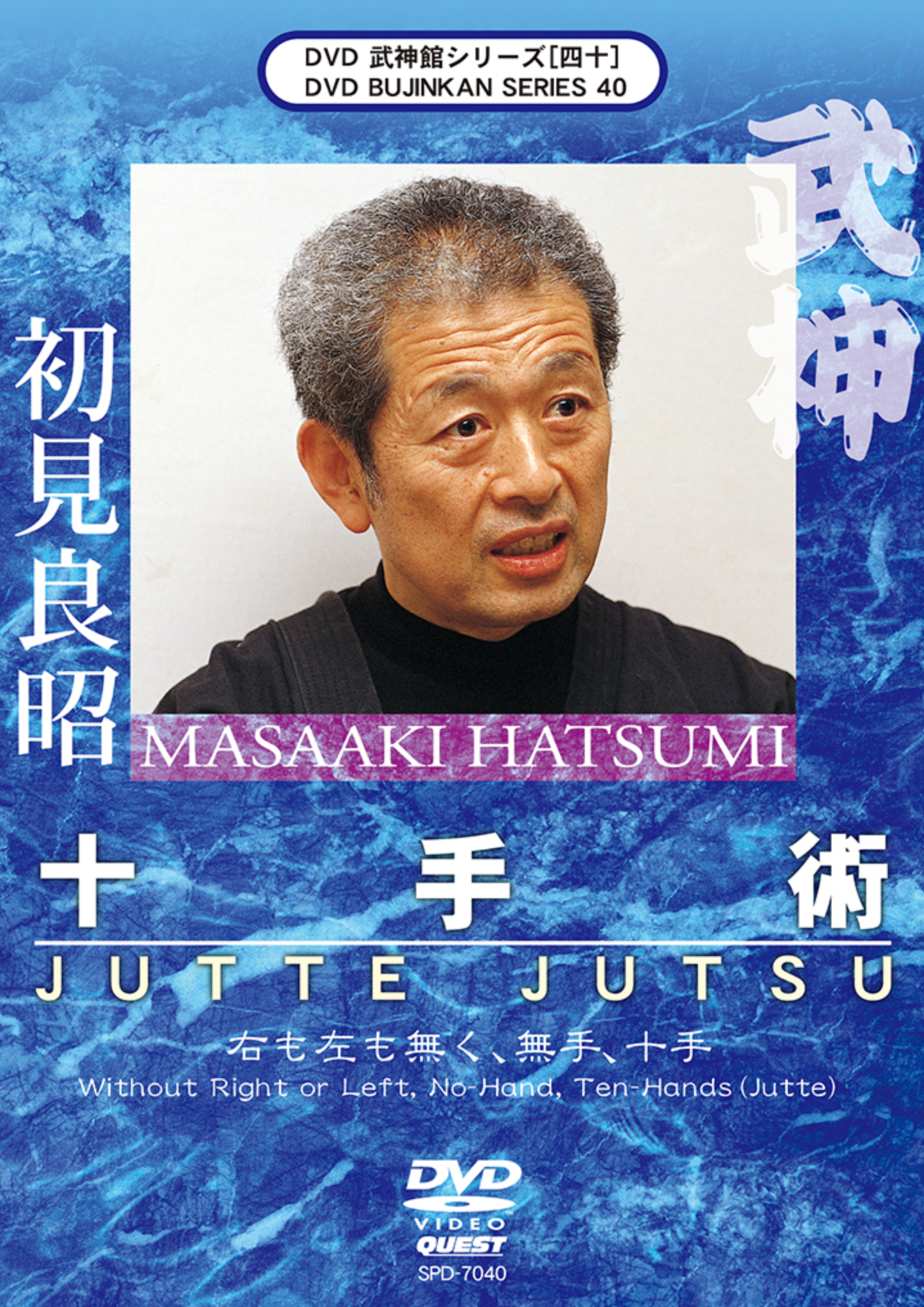 Bujinkan DVD Series 40: Jutte Jutsu with Masaaki Hatsumi